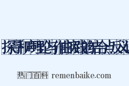探寻和声理论与作曲实践的结合点反义词是什么意思的图片